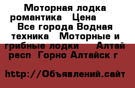 Моторная лодка романтика › Цена ­ 25 - Все города Водная техника » Моторные и грибные лодки   . Алтай респ.,Горно-Алтайск г.